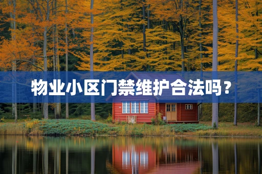 物业小区门禁维护合法吗？