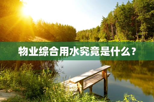 物业综合用水究竟是什么？
