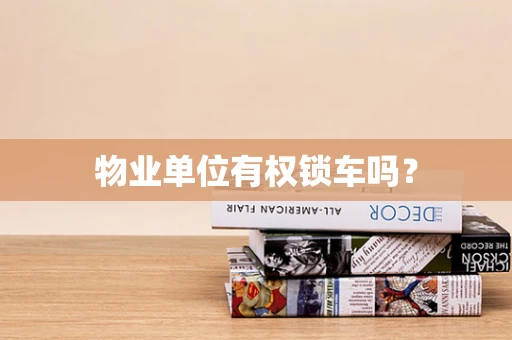 物业单位有权锁车吗？