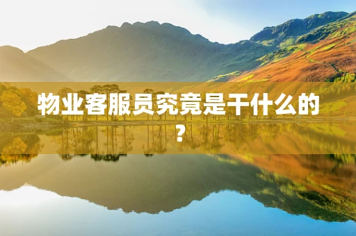 物业客服员究竟是干什么的？