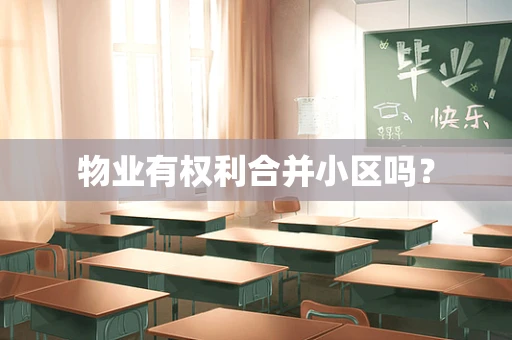 物业有权利合并小区吗？