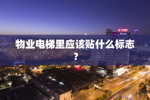 物业电梯里应该贴什么标志？
