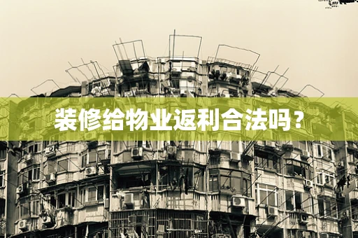 装修给物业返利合法吗？