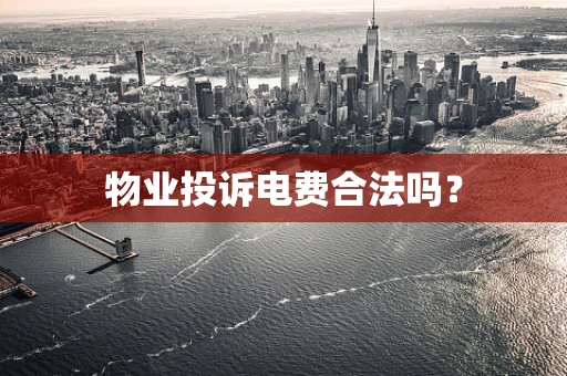 物业投诉电费合法吗？
