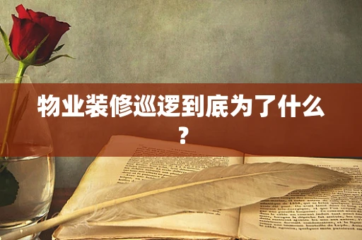 物业装修巡逻到底为了什么？