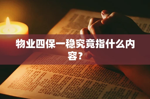 物业四保一稳究竟指什么内容？