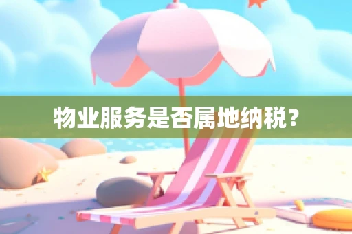 物业服务是否属地纳税？