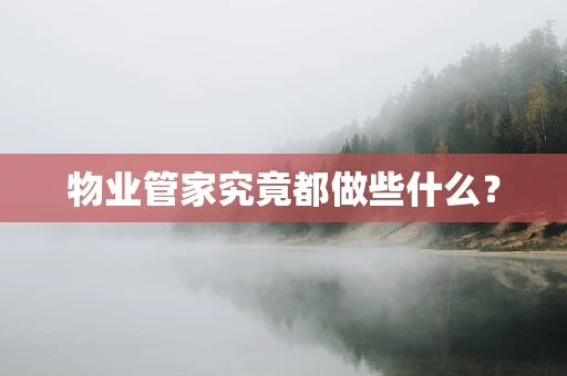 物业管家究竟都做些什么？