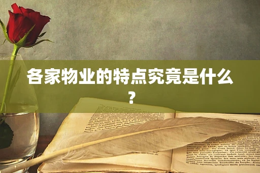 各家物业的特点究竟是什么？