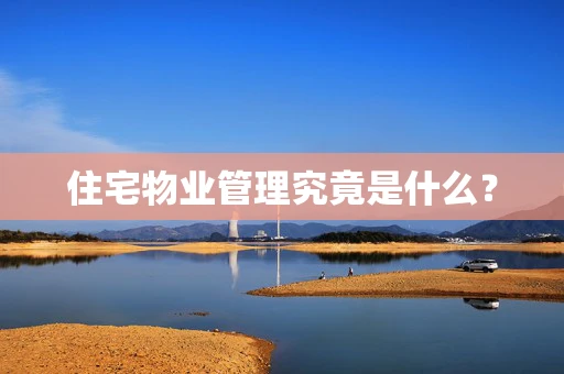 住宅物业管理究竟是什么？