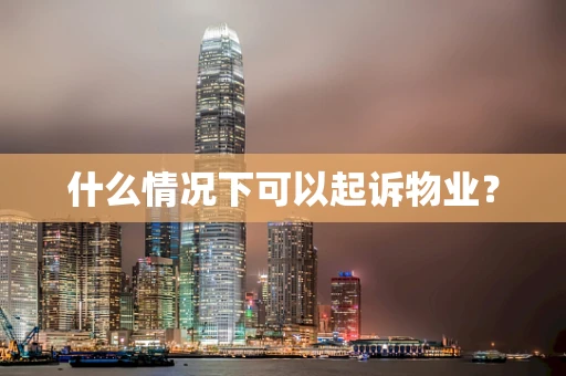 什么情况下可以起诉物业？