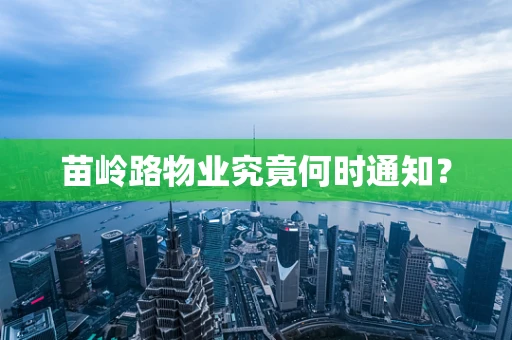 苗岭路物业究竟何时通知？