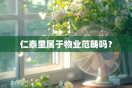 仁泰里属于物业范畴吗？