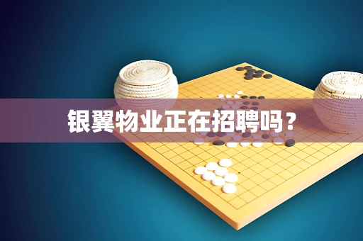 银翼物业正在招聘吗？