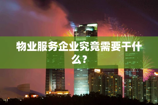 物业服务企业究竟需要干什么？