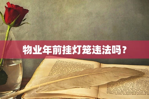 物业年前挂灯笼违法吗？