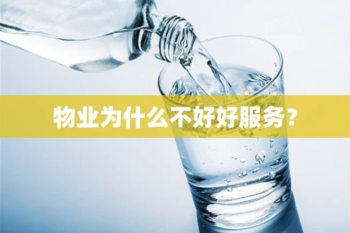 物业为什么不好好服务？