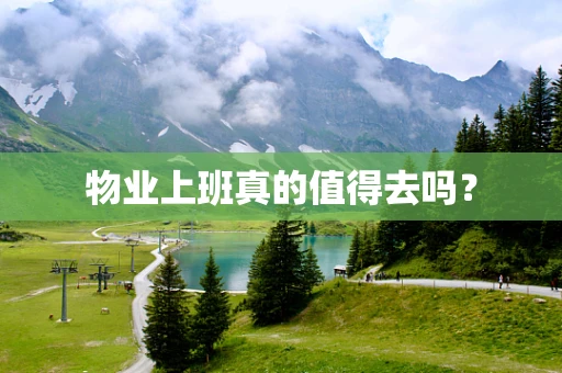 物业上班真的值得去吗？