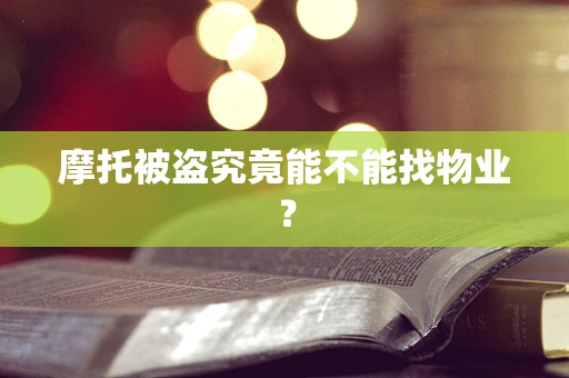 摩托被盗究竟能不能找物业？