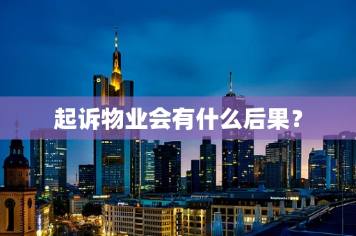 起诉物业会有什么后果？