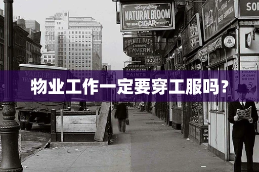 物业工作一定要穿工服吗？