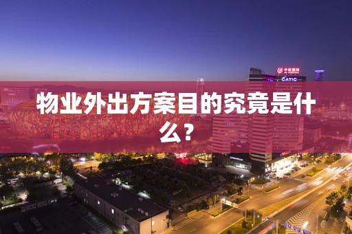 物业外出方案目的究竟是什么？