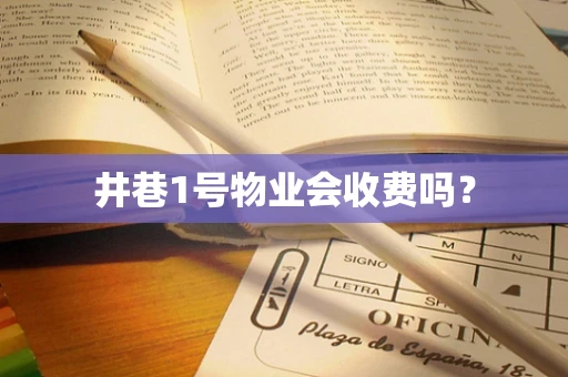 井巷1号物业会收费吗？