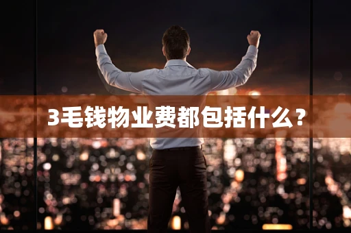 3毛钱物业费都包括什么？