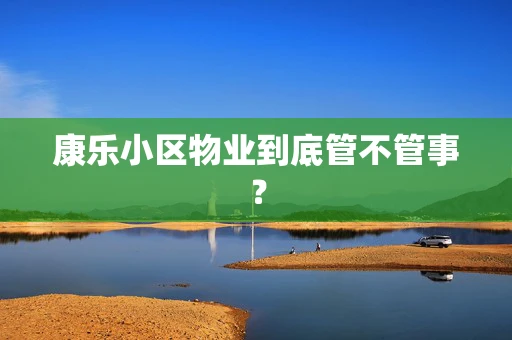 康乐小区物业到底管不管事？