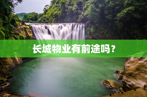 长城物业有前途吗？