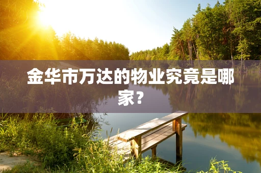 金华市万达的物业究竟是哪家？
