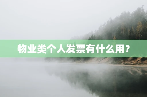 物业类个人发票有什么用？