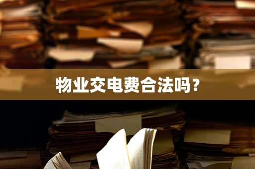 物业交电费合法吗？