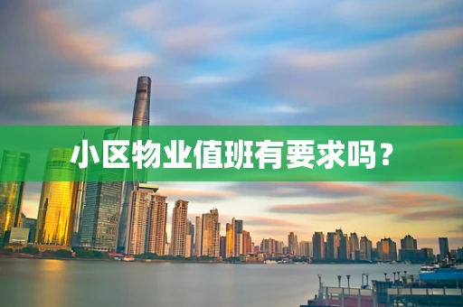 小区物业值班有要求吗？