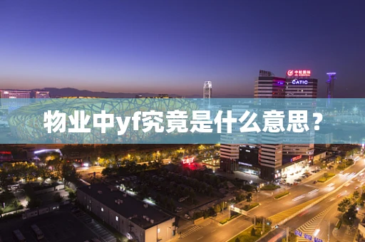 物业中yf究竟是什么意思？