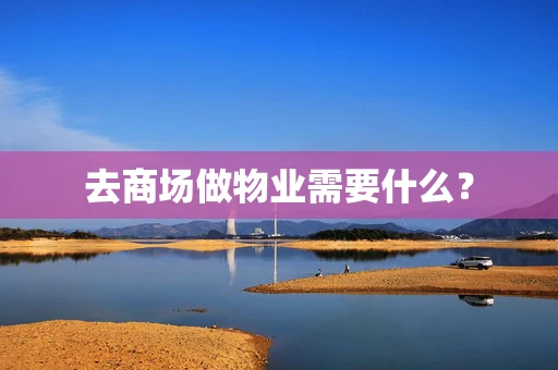 去商场做物业需要什么？