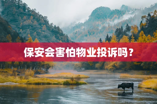 保安会害怕物业投诉吗？