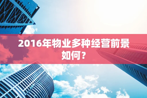 2016年物业多种经营前景如何？