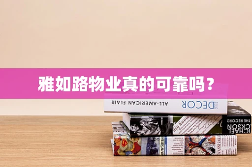 雅如路物业真的可靠吗？