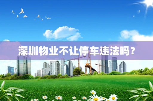 深圳物业不让停车违法吗？