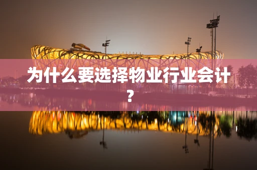 为什么要选择物业行业会计？