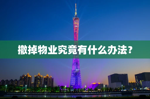 撤掉物业究竟有什么办法？