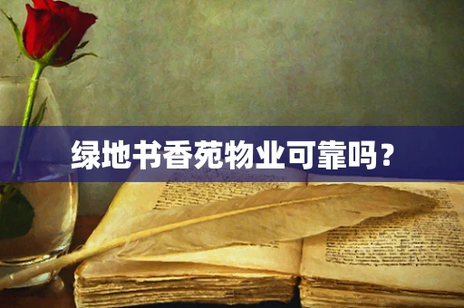 绿地书香苑物业可靠吗？