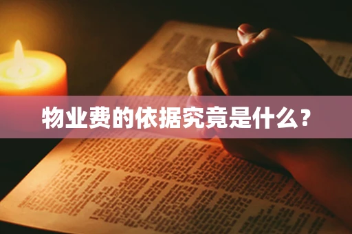 物业费的依据究竟是什么？