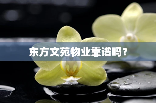 东方文苑物业靠谱吗？