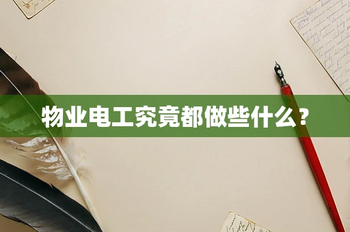 物业电工究竟都做些什么？