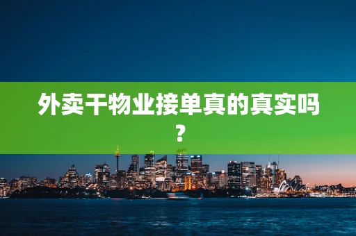 外卖干物业接单真的真实吗？