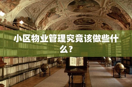 小区物业管理究竟该做些什么？
