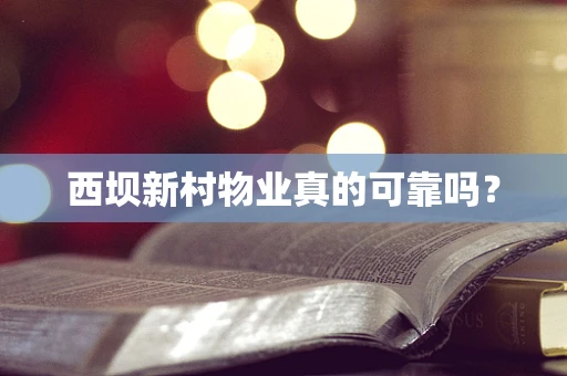 西坝新村物业真的可靠吗？
