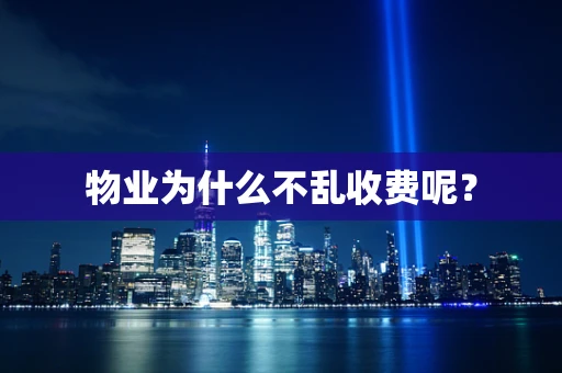 物业为什么不乱收费呢？